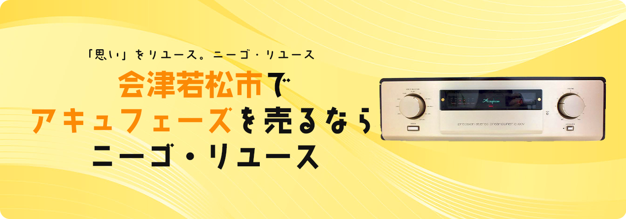 会津若松市でAccuphaseの高額買取ならニーゴ・リユースにお任せください！